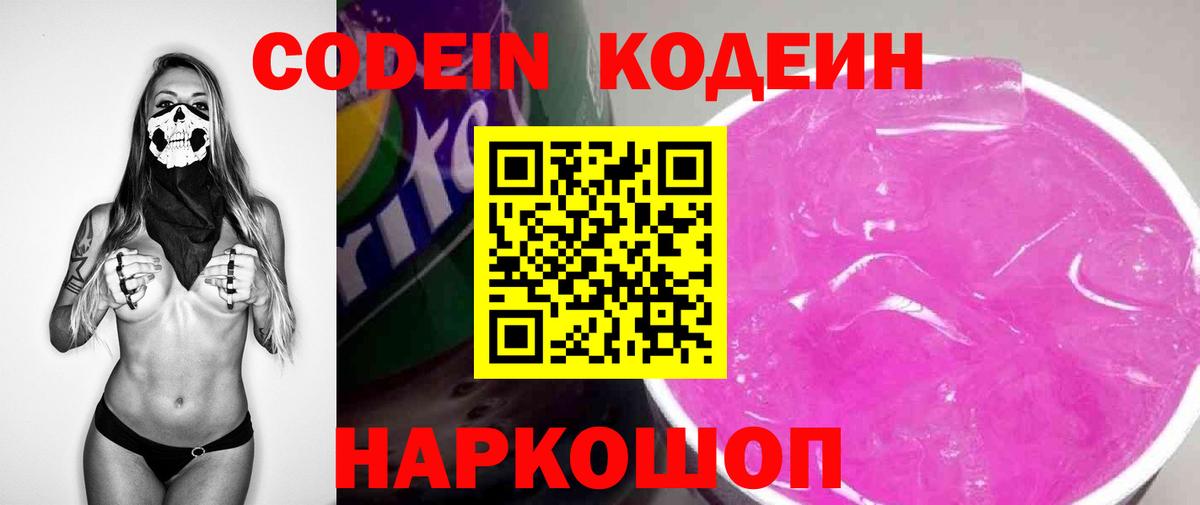 Кодеин Purple Drank  Вход с VPN  Кодеиновый сироп Lean Purple Drank  Канск 